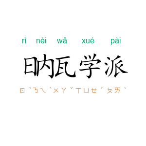 日内瓦学派