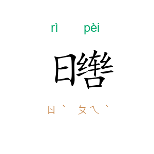 日辔