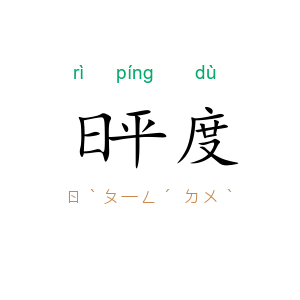 日平度