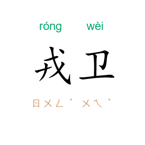 戎卫