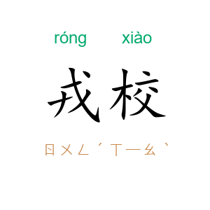 戎校