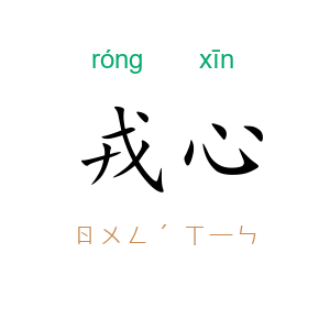 戎心