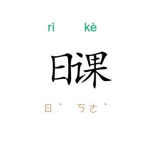 日课
