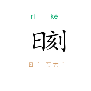 日刻