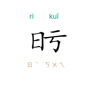 日亏