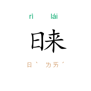日来