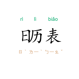 日历表