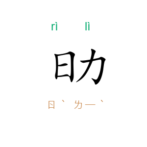 日力