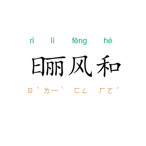 日丽风和