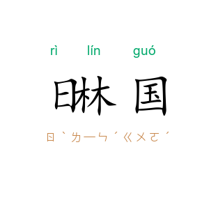 日林国