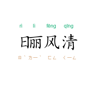 日丽风清