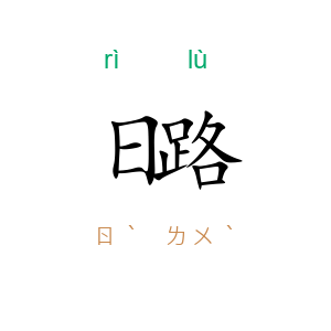 日路