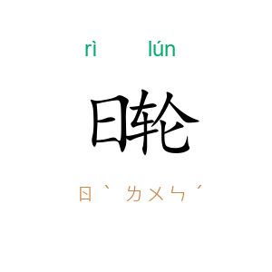 日轮