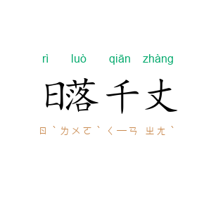 日落千丈