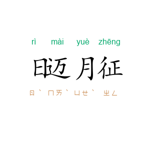 日迈月征