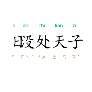 日没处天子