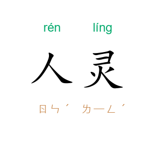 人灵