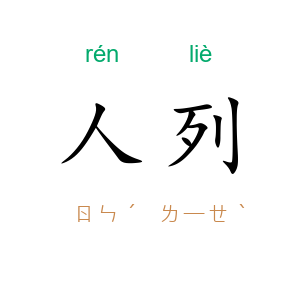 人列