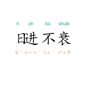 日进不衰