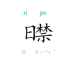 日禁