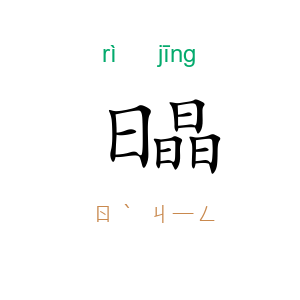 日晶