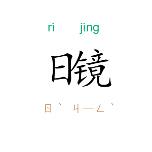 日镜
