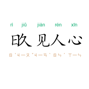 日久见人心