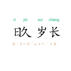 日久岁长