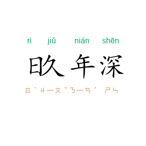 日久年深