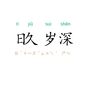 日久岁深