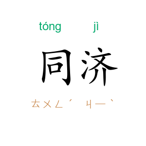 同济