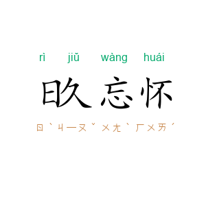 日久忘怀