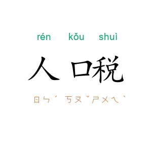 人口税