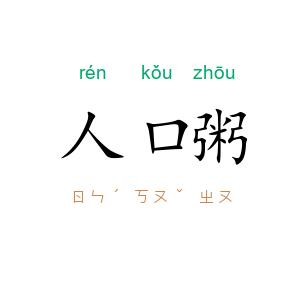 人口粥
