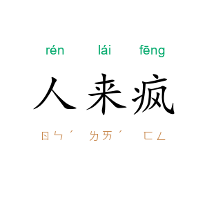 人来疯