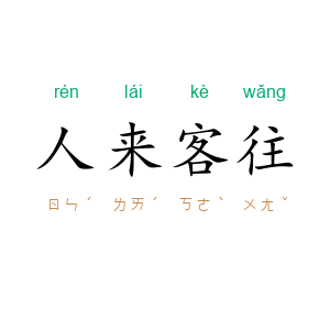 人来客往