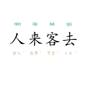 人来客去