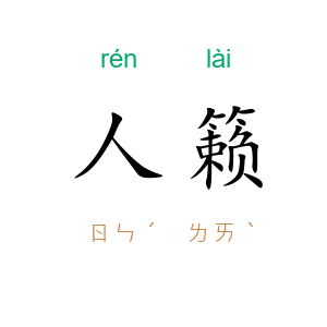 人籁