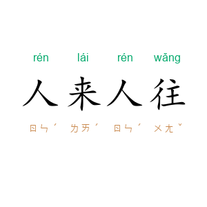 人来人往