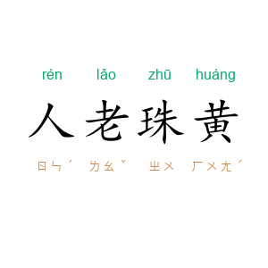 人老珠黄
