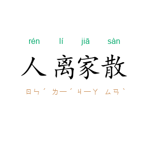 人离家散
