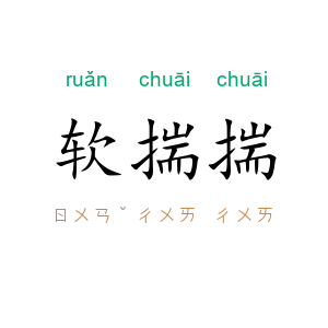 软揣揣