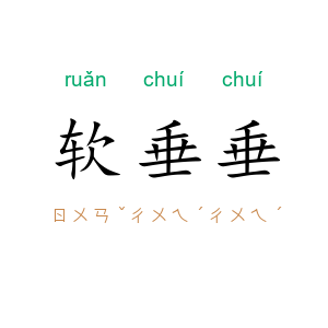 软垂垂