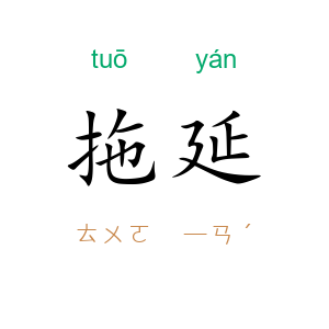 拖延