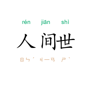 人间世