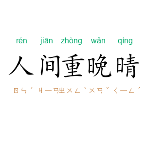 人间重晩晴