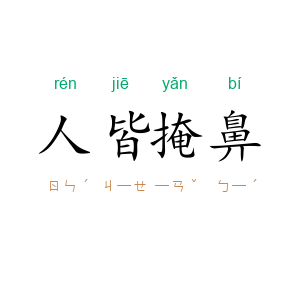 人皆掩鼻