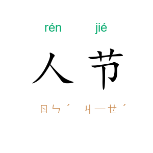 人节