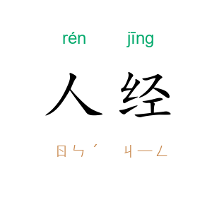 人经