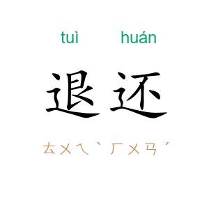 退还